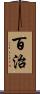 百治 Scroll