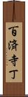 百済寺丁 Scroll