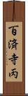 百済寺丙 Scroll