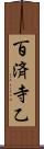 百済寺乙 Scroll