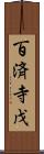 百済寺戊 Scroll