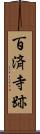 百済寺跡 Scroll