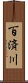 百済川 Scroll