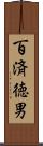 百済徳男 Scroll