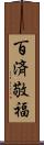 百済敬福 Scroll