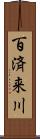 百済来川 Scroll