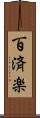 百済楽 Scroll