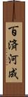 百済河成 Scroll