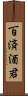 百済酒君 Scroll