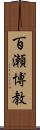 百瀬博教 Scroll