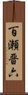 百瀬晋六 Scroll