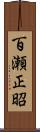 百瀬正昭 Scroll