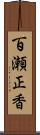 百瀬正香 Scroll