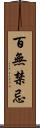 百無禁忌 Scroll