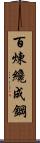 Tempering Makes Strong Steel, Hardship Develops Strong Character Scroll