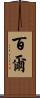 百爾 Scroll