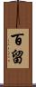 百留 Scroll