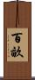 百畝 Scroll