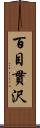 百目貫沢 Scroll