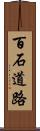 百石道路 Scroll