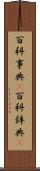 百科事典(P) Scroll