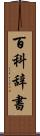 百科辞書 Scroll