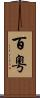 百粵 Scroll