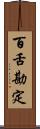 百舌勘定 Scroll