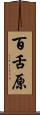 百舌原 Scroll