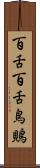 百舌 Scroll
