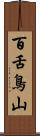 百舌鳥山 Scroll
