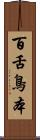 百舌鳥本 Scroll