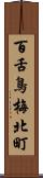 百舌鳥梅北町 Scroll