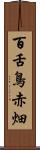 百舌鳥赤畑 Scroll
