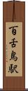 百舌鳥駅 Scroll