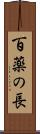 百薬の長 Scroll
