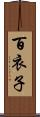 百衣子 Scroll