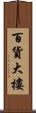 百貨大樓 Scroll