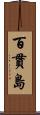百貫島 Scroll