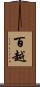 百越 Scroll