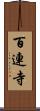 百連寺 Scroll