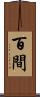 百間 Scroll