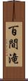 百間滝 Scroll