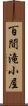 百間滝小屋 Scroll