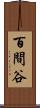 百間谷 Scroll