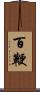 百鞭 Scroll