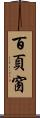 百頁窗 Scroll