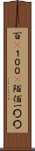 百(P) Scroll