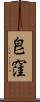 皀窪 Scroll