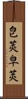 皀莢;皁莢 Scroll